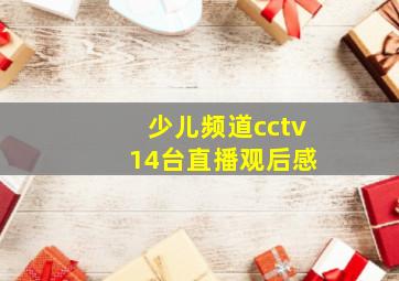 少儿频道cctv 14台直播观后感